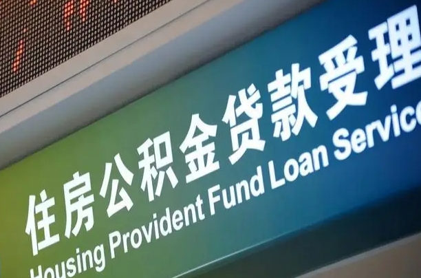 长岭住房公积金提取代办（住房公积金提取代办委托书）